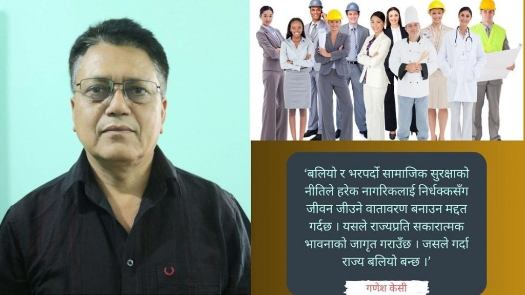 किन आवश्यक छ सामाजिक सुरक्षा कोष