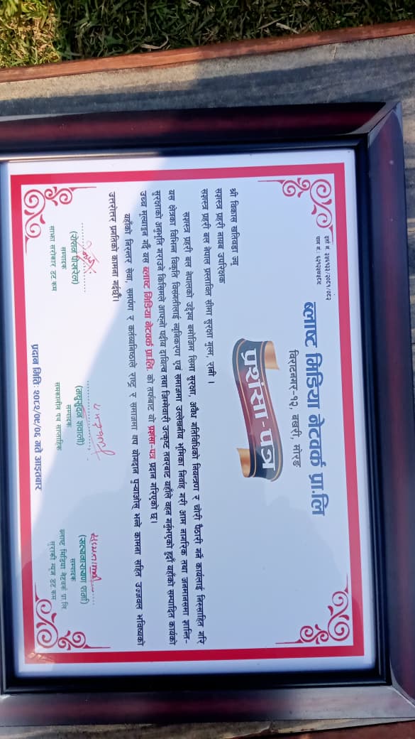 सीमा सुरक्षा र तस्करी नियन्त्रणमा योगदान पुर्‍याएका डीएसपी खतिवडा सञ्चारकर्मीबाट सम्मानित