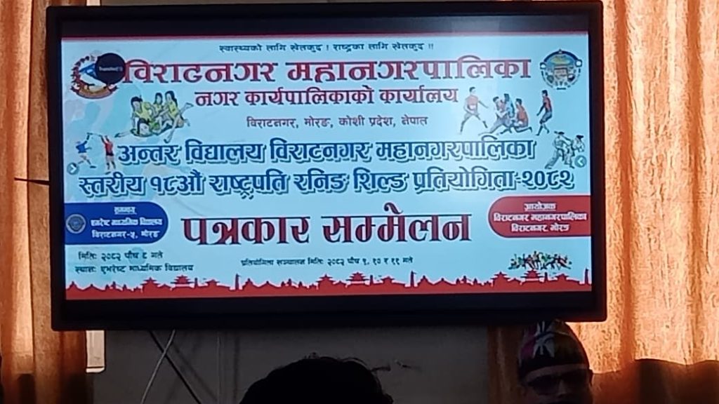 विराटनगरमा १८ औँ राष्ट्रपति रनिङ शिल्ड प्रतियोगिता पुस ९ देखि  ६१ विद्यालयका १,५२५ विद्यार्थी सहभागी, महानगरले १० लाख बजेट विनियोजन