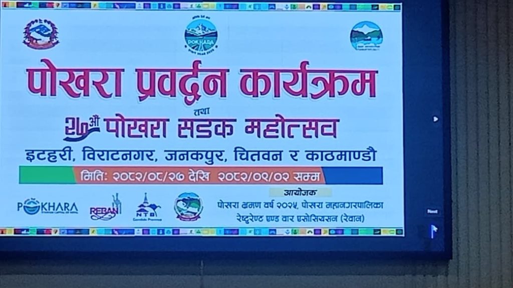 २७औँ पोखरा सडक महोत्सव २०८२ पौष १३ देखि १७ गतेसम्म