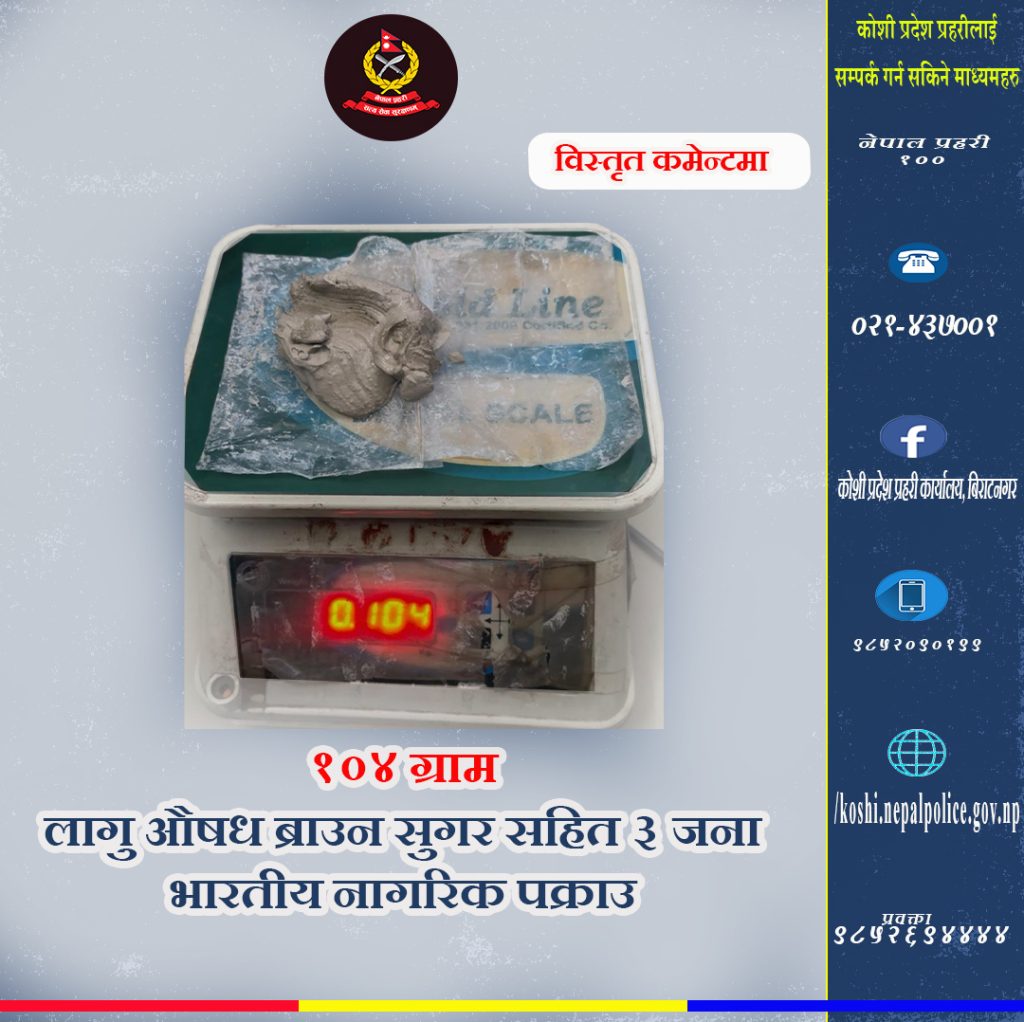 प्रतिबन्धित औषधी र लागु औषध ब्राउन सुगर सहित ४ जना पक्राउ