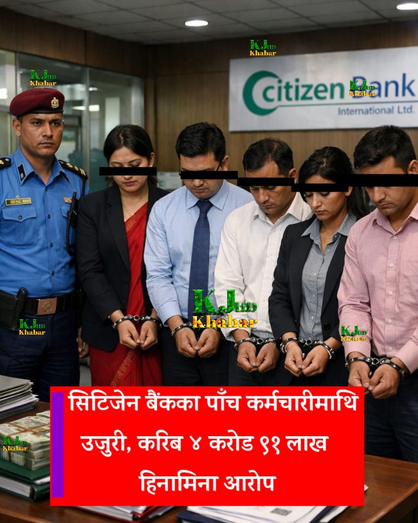 फिक्स्ड डिपोजिटमा चलखेलको आशंका: सिटिजेन बैंकका पाँच कर्मचारी निलम्बित, प्रहरीमा उजुरी