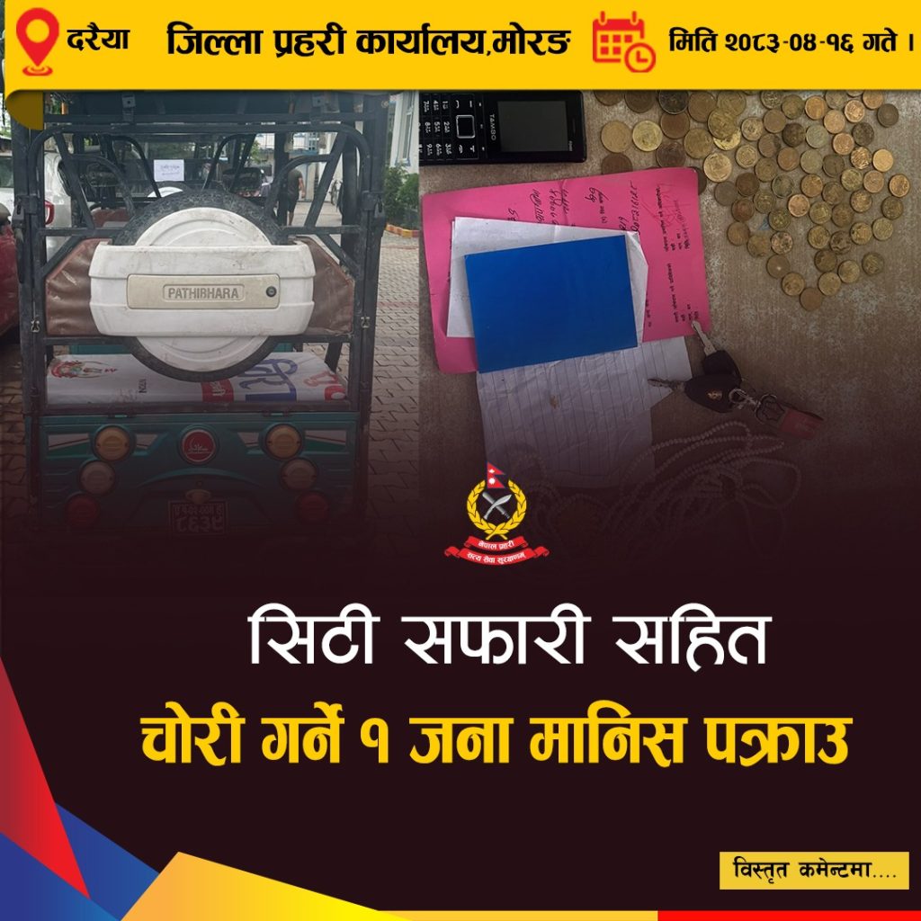 सिटी सफारीसहित चोरीका सामान बरामद, एक जना पक्राउ