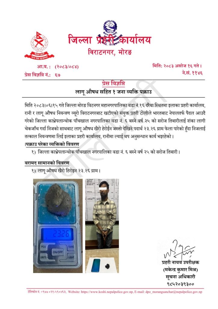 भारतबाट पैदल आउँदै गरेका युवक २३.२६ ग्राम हेरोइनसहित पक्राउ